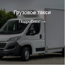 Грузовое такси