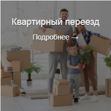 Квартирный переезд