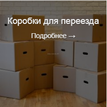 Коробки для переезда