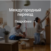 Междугородный переезд