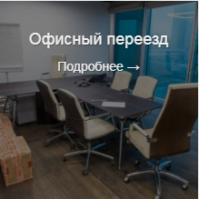 Офисный переезд