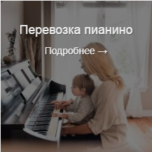 Перевозка пианино