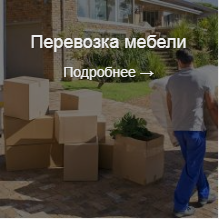Перевозка мебели