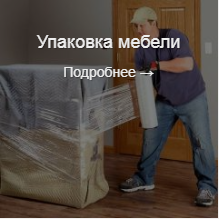 Упаковка мебели